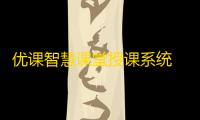 优课智慧课堂授课系统 1.1.304 官方版